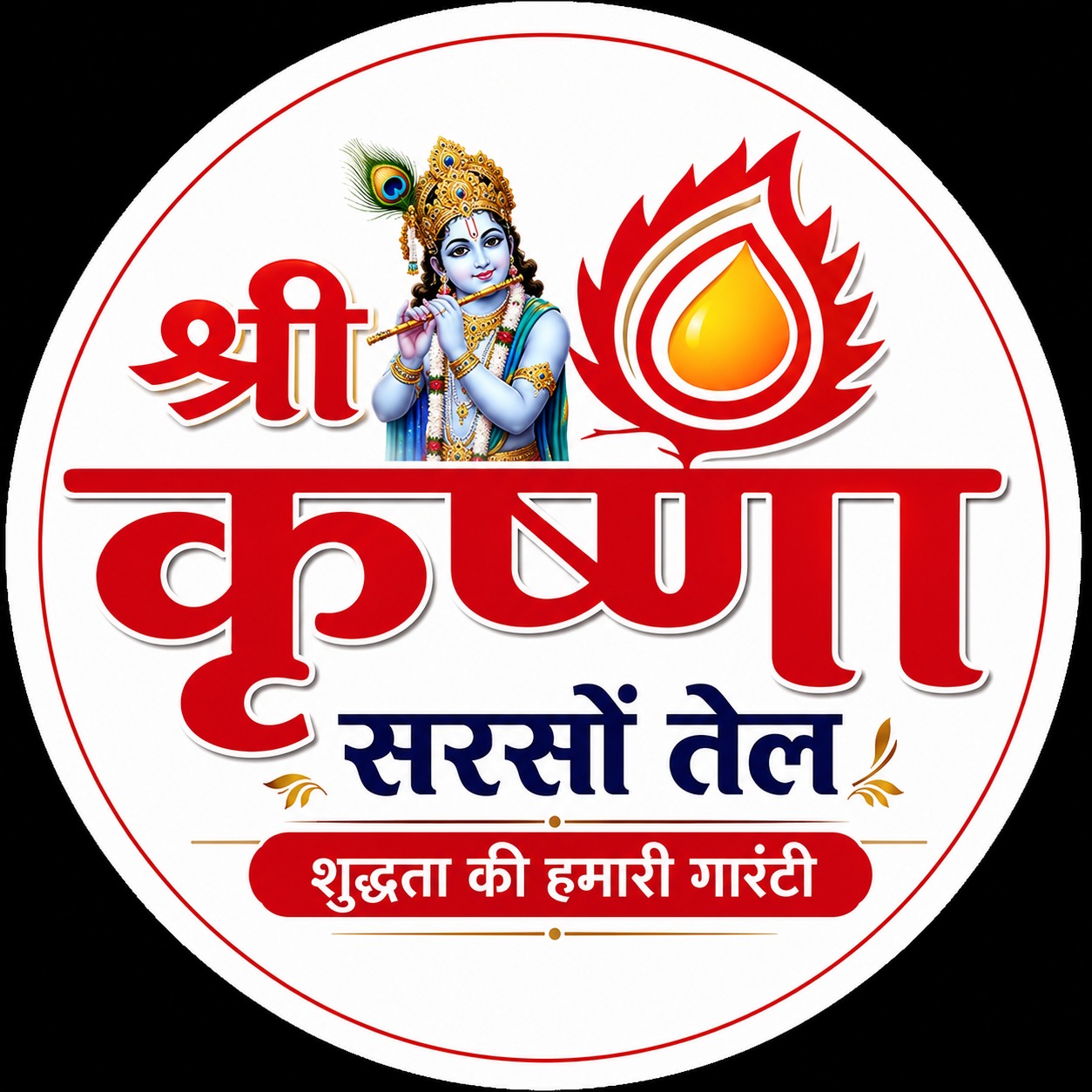 श्री कृष्णा सरसों तेल